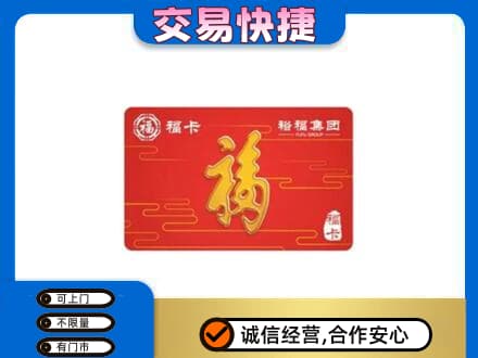 奎文区购物卡回收裕福集团卡.jpg
