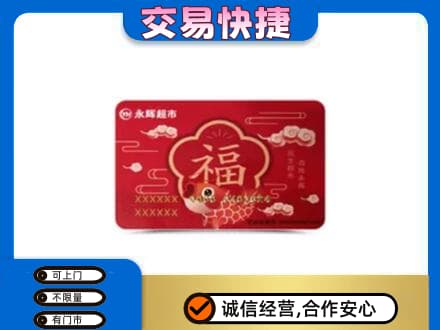 奎文区购物卡回收永辉超市卡.jpg