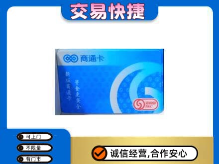 奎文区购物卡回收商通卡.jpg