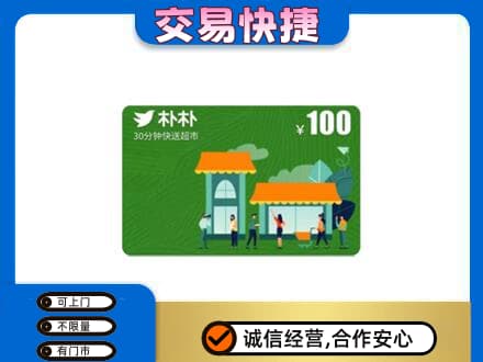 奎文区购物卡回收朴朴超市卡.jpg