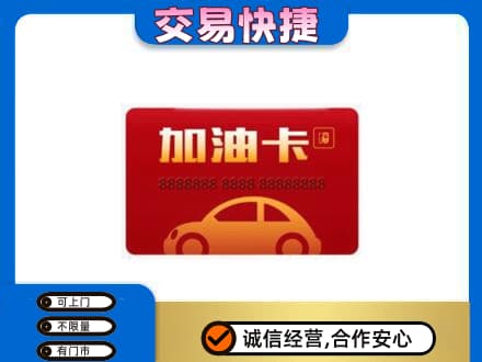 奎文区购物卡回收加油卡2.jpg