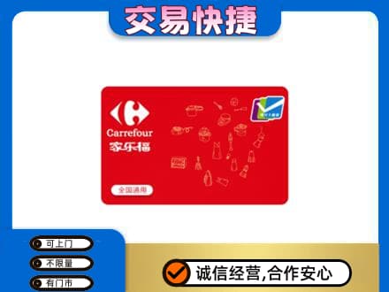 奎文区购物卡回收家乐福卡.jpg