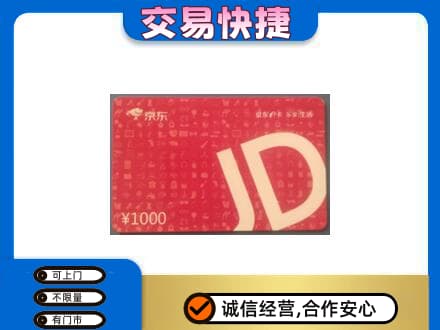奎文区购物卡回收京东卡.jpg