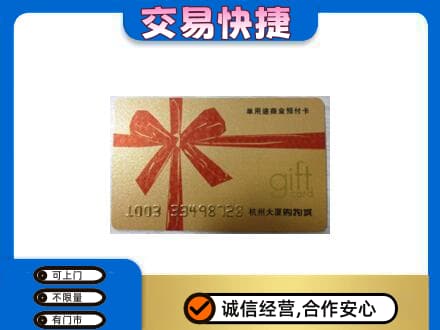 奎文区购物卡回收杭州大厦卡.jpg