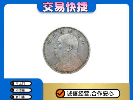 奎文区高价回收袁大头