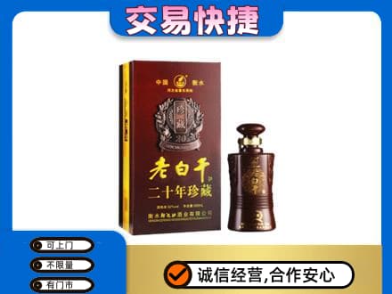 奎文区名酒回收老白干20年.jpg